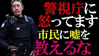 【ガチタマTV】警察官のくせに、市民にいい加減な不審者想定訓練を教えるなよ”軽視庁”！訓練と称したコントに田村装備開発は怒ってます【危機管理】【刺股】