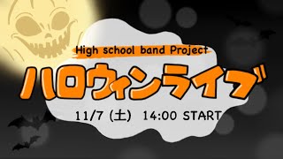 High School Band Project ハロウィンライブ