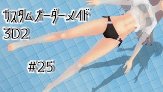 【COM3D2】カスタムオーダーメイド3D2 #25【ゆっくり実況】