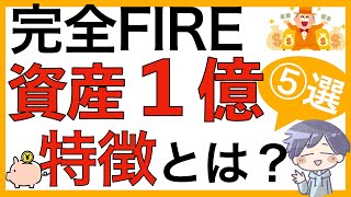 【FIRE】資産１億円持っている人の特徴　⑤選