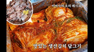 맛있는 생선김치 담그는 법