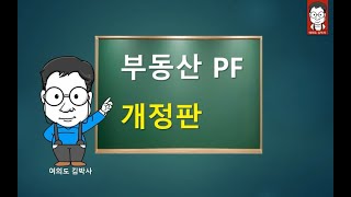 1 부동산 PF 개정판