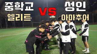 성인 아마추어 vs 중학교 엘리트 축구부 과연 누가 이길까?