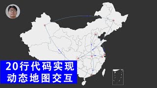 [程序员小飞]Python第二十课——用Geo画全国航线路