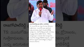 #viral TS: రాజగోపాల్ రెడ్డి ప్రజా ద్రోహి...