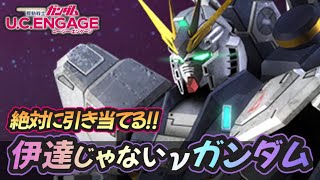 最強のMS！伊達じゃないνガンダムを狙って引き続きガシャ引くぜ！ 【 #ガンダムuce 】