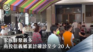 家族群聚最多 南投信義鄉累計確診至少20人｜每日熱點新聞｜原住民族電視台