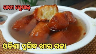 ରାଖି ପୂର୍ଣ୍ଣିମା ରେ ମାତ୍ର ଗୋଟିଏ କପ୍ ମଇଦା ଆଉ ଗୋଟିଏ କପ୍ ମିଳ୍କ୍ ପାଉଡର ରୁ ବନାଂତୁ ଓଡିଶା ପ୍ରସିଦ୍ଧ ଖୀର ଗଜା😋