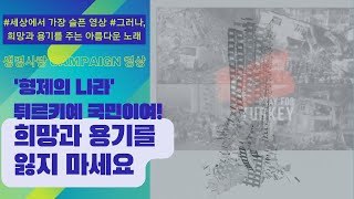 하야로비 -'형제의 나라' 튀르키예  ~!!   세상에서 가장 슬픈 영상, 용기와 희망을 드리는 음악 Save the world - 하야로비 김태윤,  (사)생명사랑문화예술교육협회