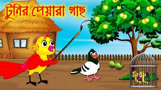 টুনির পেয়ারা গাছ | Bangla Cartoon | Thakurmar Jhuli | Morel Bedtime Story || Benzoo Bird TV