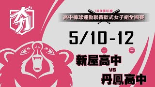 109學年度高中棒球運動聯賽軟式女子組全國賽 新屋高中 vs 丹鳳高中 (5/10)