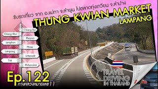 Driving Thailand Ep.122: Mae Tha - Thung Kwian Market จาก อ.แม่ทา จ.ลำพูน ไปตลาดทุ่งเกวียน จ.ลำปาง