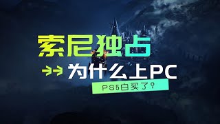 索尼独占游戏为什么会上PC？PS5白买了吗？