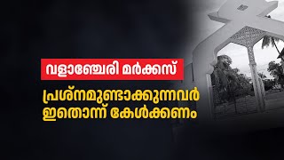 വളാഞ്ചേരി മർക്കസ്: പ്രശ്നമുണ്ടാക്കുന്നവർ  ഇതൊന്ന് കേൾക്കണം