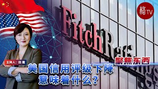 美国信用评级下降意味着什么？