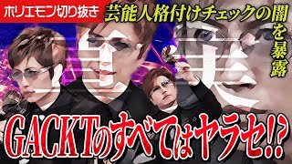 芸能人格付けチェックはヤラセ！？問題騒動の絶えないGACKTは〇〇のオンパレード。番組の闇からギャラまで暴露します。