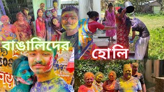 Happy holi Vlogs 2022❤️‍🔥|🍷 কী খেলাম🍻|Best Holi Vlog|AS Vlogs|Holi special Prank🤫|Bengali Vlogs