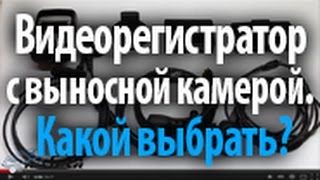 Видеорегистратор с выносной камерой. Какой выбрать?