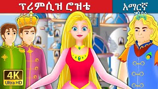 ፕሪምሲዝ ሮዝቴ | Princess Rosette Story | Amharic Fairy Tales