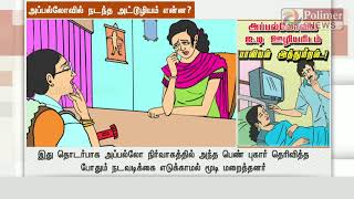 அப்பல்லோவில் ஐ.டி ஊழியரிடம் பாலியல் அத்துமீறல் ..!