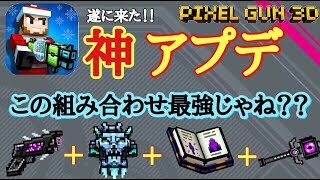 【ピクセルガン3D】遂に来た！環境復帰の神アプデ！連射も可能に！？（ゆっくり）