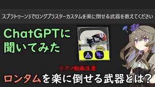 【VOICEVOX実況】ChatGPTにロンタムを楽に倒せる武器聞いてみた【スプラトゥーン3】