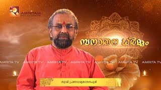 സനാതന ധർമ്മത്തെ കുറിച്ച് സ്വാമി പ്രണവാമൃതാനന്ദ പുരി | Amritam spiritually Connected