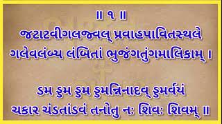 શિવ તાંડવ || Shiv Tandav || Ravan Rachit || રાવણ રચિત || Lyrics || Bhajan Lyrics ||