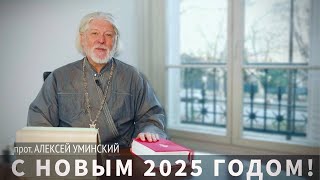 С Новым 2025 годом! — прот. Алексей Уминский, выпуск 02.01.25