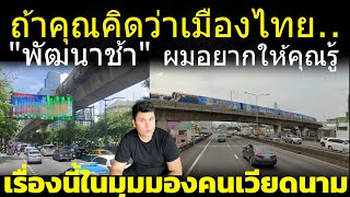 คอมเมนต์เวียดนาม รถไฟฟ้า คือ 1 สิ่ง ที่ชาวเวียดนามมองว่า ยังไงก็พัฒนาตามเมืองไทยไม่ทัน