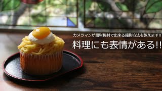 カメラマンはこう撮る!! 簡単機材で物撮り(料理)の撮影&ライティング方法を解説致します!!