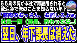 【スカッと】65歳で再雇用された俺が本社の歓迎会へ…俺のことを知らない課長「おっさん、俺のお酌させてやるよ」社員一同（課長、終わったな…）→翌日、俺の正体を知った年下課長の末路とは