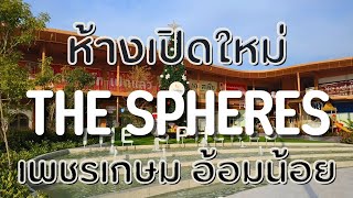 The Spheres ห้างใหม่ย่านเพชรเกษมอ้อมน้อย สุดยิ่งใหญ่ ผ่านถึง3จังหวัด!! | [อาธร พาไปEP.41]