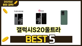 최신 인기많은 갤럭시S20울트라 추천 순위 TOP 5