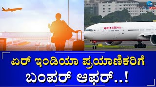 IAR INDIAN | TICKET OFFER | ಟಿಕೆಟ್ ಬುಕ್ಕಿಂಗ್ ಮೇಲೆ ಶೇ.30ರಷ್ಟು ರಿಯಾಯಿತಿ..! | #zeekannadanews