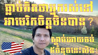 Episode 132: ធ្លាប់គិតថាអ្នករស់នៅអាមេរិកចិត្តមិនបាន? ស្តាប់អោយចប់ 5ចំនុចនេះសិន!