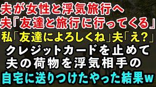 【スカッとする話】夫が浮気旅行中に私「クレジットカードも止めたし引っ越そうか」息子「そうだね！」夫「どういう事！？」相手の自宅に夫の荷物を一式送ってやった→その結果…【修羅場】