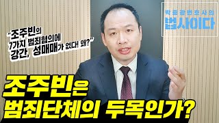 영화 도둑들, 범죄도시로 보는 범죄단체조직죄!  검경과 언론이 말하는 조주빈의 범죄 혐의가 불일치하는 이유는?