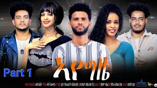 New eritrean sitcom 2023 /Aye gzie Part 1 ኣየ ግዜ  ተከታታሊት ሲቲኮም 1ይ ክፋል/ ደራስን ዳይረክተር