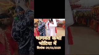 भागवत कथा प्रारंभ हो गया है भूतिया 09/01/2025