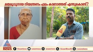 'പോകുന്ന വഴിക്കാ എന്നോട് പറയുന്നത് പട്ടി കടിച്ചെന്ന്'; കാര്‍ത്ത്യായനി അമ്മയുടെ ബന്ധു