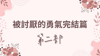 20240816《被討厭的勇氣》二部曲完結篇｜第二部．為何否定「賞罰」?