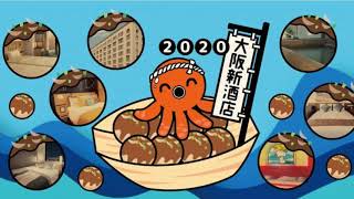 【大阪新酒店2020】新鮮出爐！14間大阪新酒店推介！