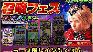 【FFBE】アルドール王レインステップアップ召喚フェス！