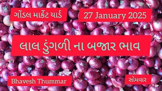 લાલ ડુંગળી ના બજાર ભાવ l 27 January 2025 l ગોંડલ માર્કેટ યાર્ડ l Bhavesh Thummar l Gondal Apmc #1308