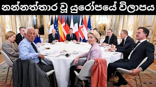 යුක්‍රේන අර්බුදයෙන් මංමුලා වී පාර සොයා යන යුරෝපය