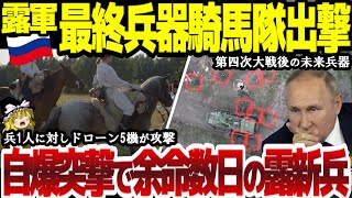 【ゆっくり解説】露軍遂に最終兵器騎馬隊出撃！自爆突撃！余命数日の露新兵達！