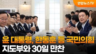 윤 대통령, 한동훈 등 국민의힘 지도부와 30일 만찬 / 연합뉴스TV (YonhapnewsTV)