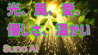 光、風、愛、優しさ、温かい(SunoAI)