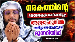 നരകത്തിന്റെ ഭയാനകത അറിഞ്ഞിട്ടും ഭയമില്ലാതെ ജീവിക്കുന്നരാണോ നിങ്ങൾ | NOUSHAD BAQAVI ISLAMIC SPEECH